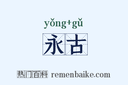 永古是什么意思的图片